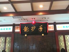 -龙抄手(春熙路总店)