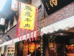 门面-三大炮豆花铺(锦里店)