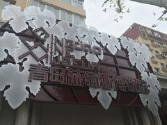 -青岛葡萄酒博物馆