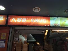 -八婆婆烧仙草(中山路店)