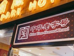 门面-国际饭店·帆声西饼屋(黄河路店)
