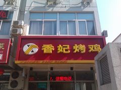 门面-香妃烤鸡(西单店)