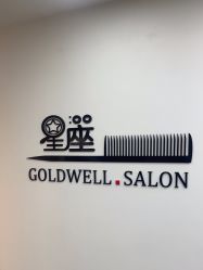 -星座接发烫染美发超市