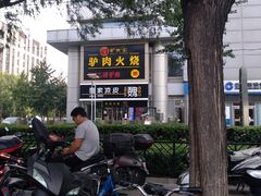 -驴世家驴肉火烧·凉皮·胡辣汤(五道口店)