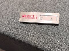 -新吉士·上海菜(浦东LCM置汇旭辉店)