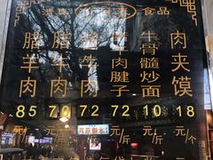-刘纪孝腊牛羊肉(北广济街店)