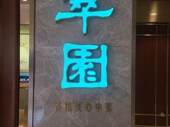 -翠园(北京王府中环店)