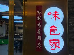 -味食家市师鸡(三元里店)