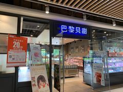 门面-巴黎贝甜(印象城店)