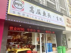 门面-陈记高压锅鱼头·生蚝