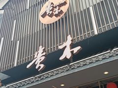 -贵木日本料理·铁板烧(新地假日广场店)