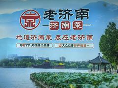 -老济南·地道济南菜(大明湖店)