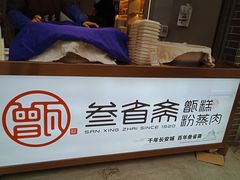 -叁省斋粉蒸肉甑糕·清真(回民街店)