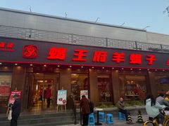 -蝎王府羊蝎子(虎坊桥总店)