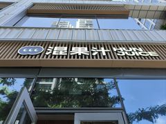 -混果汁(前海嘉里中心店)