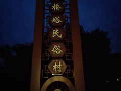 -遥桥古堡