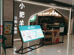 -小肥羊(西丽宝能城店)