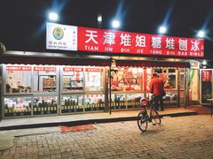 门面-天津堆姐糖堆刨冰(河东区总店)