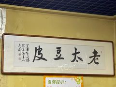 -老太太豆皮(南芬店)
