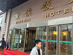 -京滨饭店·餐厅(阜外大街店)