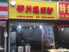 门面-龍城柳州螺蛳粉(群星路店)