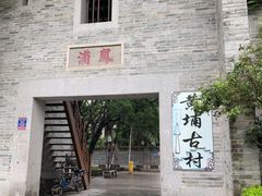 -黄埔古港