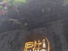 -庐灶江南·江南菜·四合院Bistro(东直门雍和宫·原华侨宾馆店)