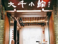 门面-成都映象川菜馆(宽窄巷子景区店)