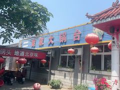 -姥家大锅台水库渔家