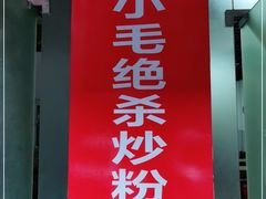 门面-小毛绝杀炒粉