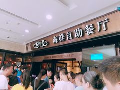-星伦多自助料理(江阴万达店)