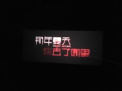 -和美电影艺术中心(万国城店)