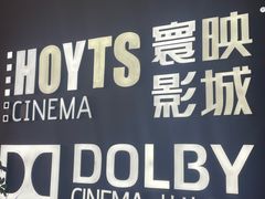 -寰映影城(朝阳合生汇杜比影院店)