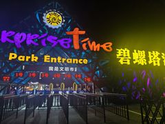 -北戴河碧螺塔海上酒吧公园