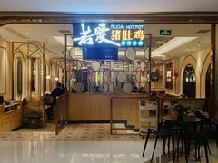 门面-若爱猪肚鸡·啫啫煲(循礼门M+店)