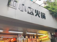门面-四小区火锅·巷子里的重庆火锅(花照壁店)