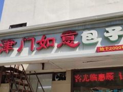 门面-津门如意包子铺(宾西路店)