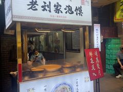 -老刘家泡馍·陕西老字号(钟楼广济街店)