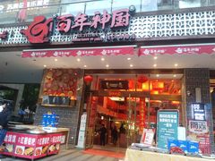 门面-百年神厨·地道川菜(清江西路店)