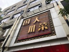 门面-国人川菜(李家村建东街店)