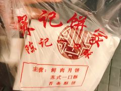 -宋记饼家(石门二路店)