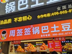 -周签签锅巴土豆(建设路总店)
