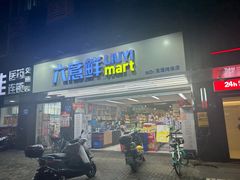 -六意生活超市(交通鸿运店)