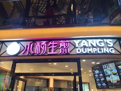 门面-小杨生煎(香港名都店)