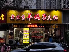 门面-香满锅老北京羊蝎子火锅·家常菜(新街口店)