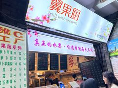 -翼果厨(总店)