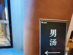 -尚荟汤泉生活馆