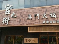 门面-官也街澳门火锅(新源里店)