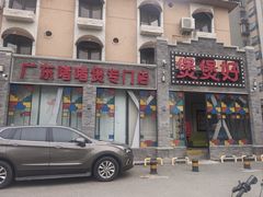 -煲煲好(朝阳门店)