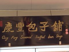招牌1-庆丰包子铺(西单店)